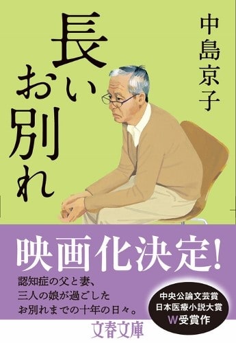 映画 長いお別れ 記憶を失っていく毎に深まっていく家族愛を描いた佳作 一日の王