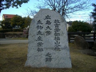 緑町公園内に設置された広島大学生物生産学部・教育学部福山分校ノ跡碑