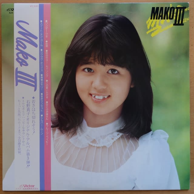 石野真子 「MAKO III」 LP - へんたいみやけさんの本と映画とCDと 