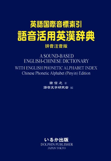 英語国際音標索引 語音活用英漢辞典 第３版 書籍版 電子版 ２０２０ １０ ８発行 日本語使用手引付 音声と文字の会 日 语音文字研究会 中 Institute Of Sounds And Characters 英