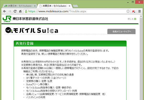 JR東日本のWebサイトから再発行を登録