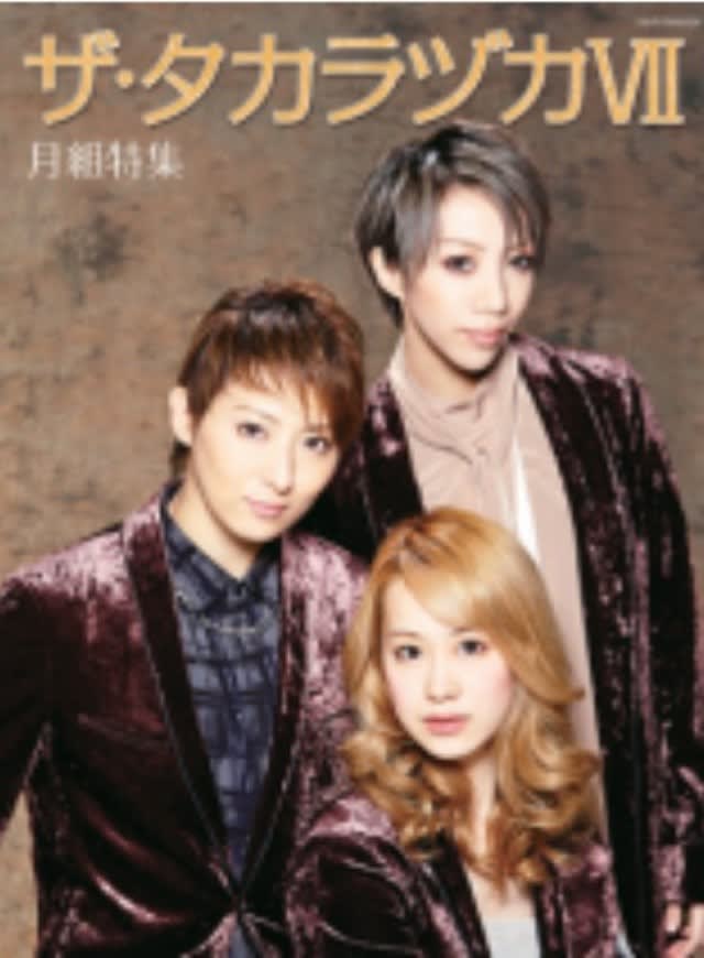 ザ タカラヅカ 月組特集 めご の ひとりごと