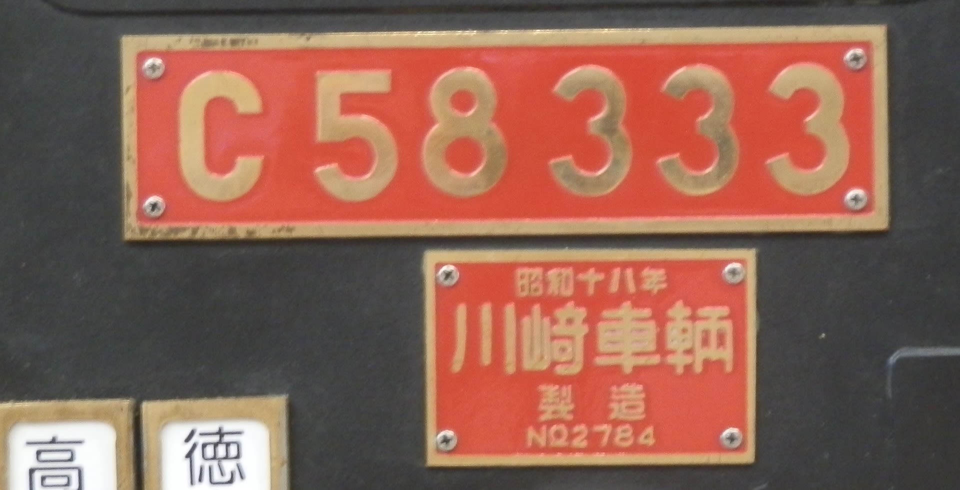 C58形機関車の銘板 - あだち蒸気機関車館