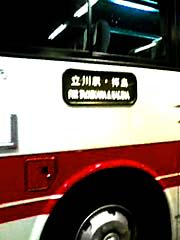 立川行きのバス