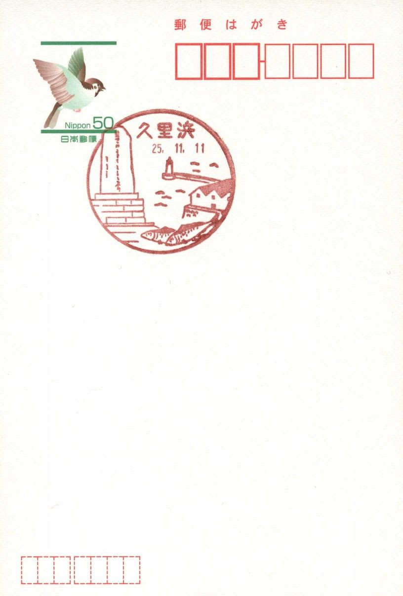 久里浜郵便局の風景印 - 風景印集めと日々の散策写真日記