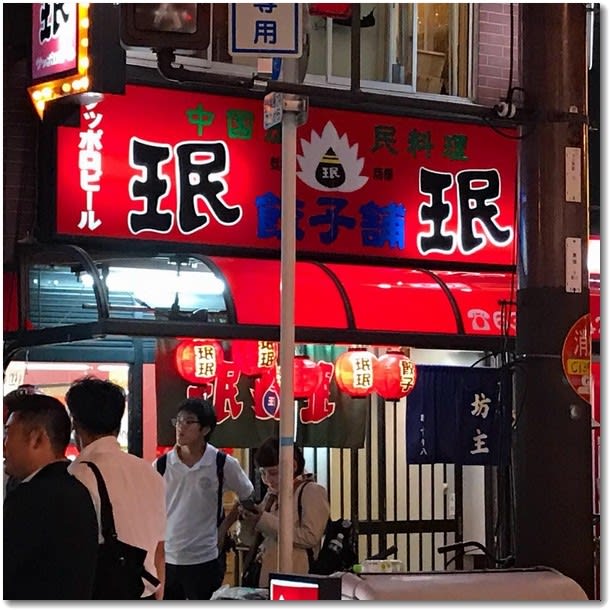 珉珉