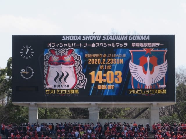 2020年 第1節 ザスパクサツ群馬 vs アルビレックス新潟 正田醤油スタジアム群馬