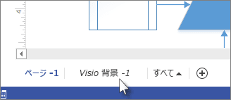 Visio 2016ページに図面枠またはタイトルを追加する お役に立つ激安オフィスソフト入手情報 Microsoft Visio2016 Pro 日本語版 Visio2016 価格