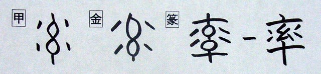 音符 率ソツ リツ 糸たばをしぼる形 漢字の音符