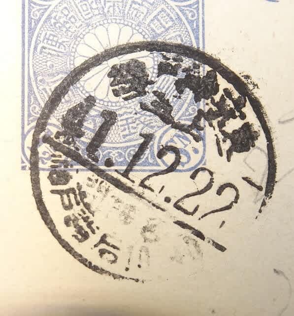 時刻入型鉄郵印 No. 1943 A postmark for rail mail in 1908 骨董・古物のワールド