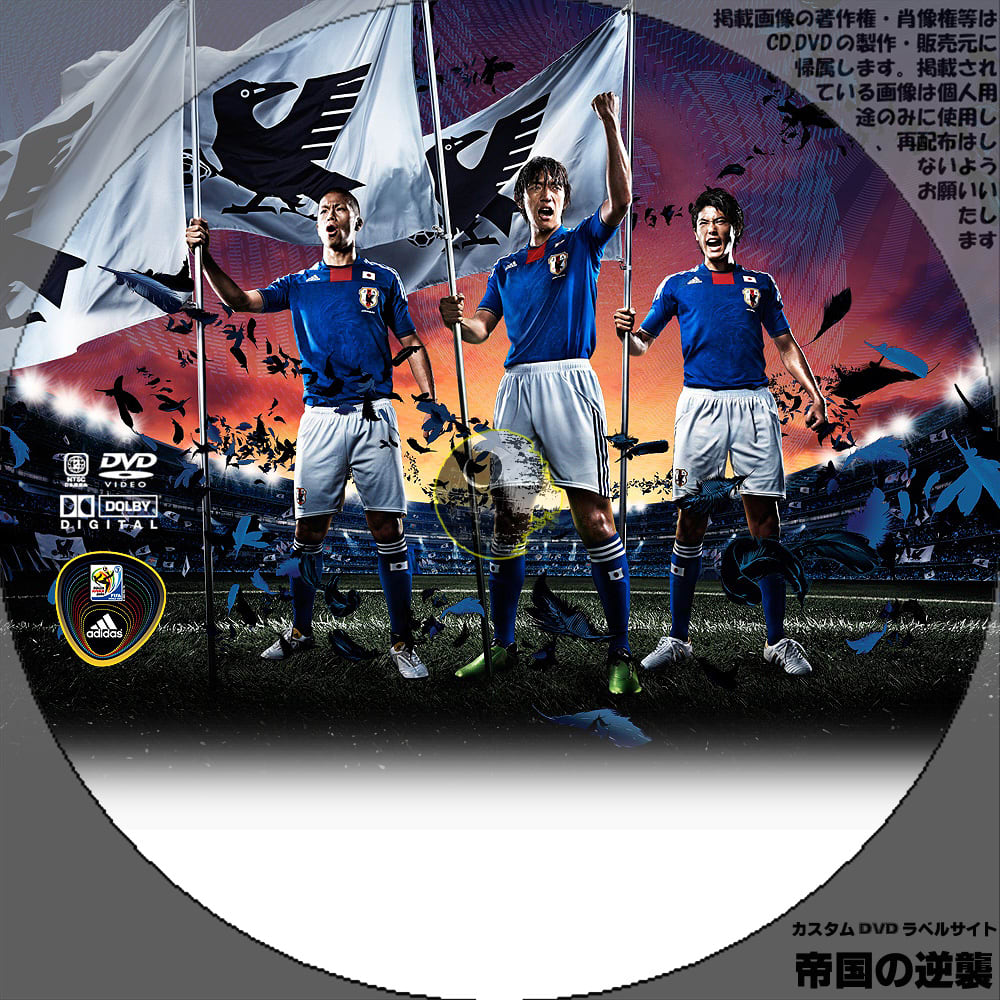 2010年ワールドカップ南アフリカ大会 日本代表応援dvdラベル 壁紙 新作映画のdvdラベル 帝国の逆襲