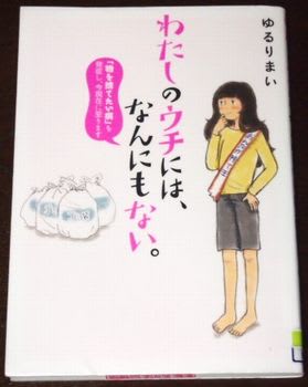 わたしのウチには なんにもない ゆるりまい まるちゃんの めざせ 快適シンプルlife わたしのウチには なんにもない ゆるりまい まるちゃんの めざせ 快適シンプルlife