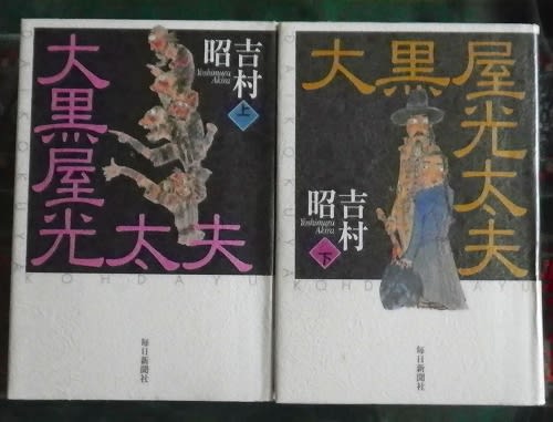 吉村昭著『大黒屋光太夫』 - 癌春(がんばる)日記 by 花sakag 吉村昭著『大黒屋光太夫』 - 癌春(がんばる)日記 by 花sakag