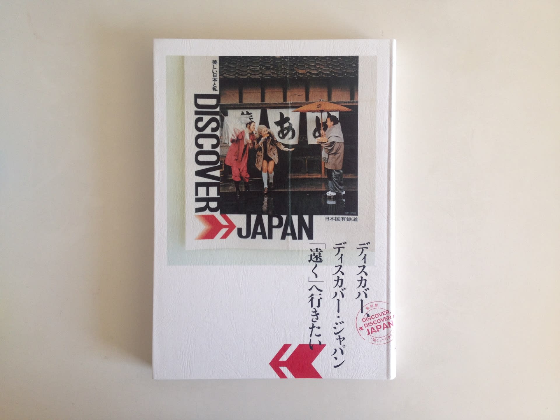 未読日記922 『ディスカバー、ディスカバー・ジャパン「遠く」へ行きたい』 - A PIECE OF FUTURE