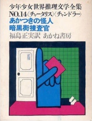少年少女世界推理文学全集 No.14 あかつきの怪人 チャータリス著 少年少女世界推理文学全集 No.14 あかつきの怪人 チャータリス著
