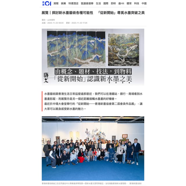 start anew 從『新』開始 - New Ink Art Artworks Exhibition - HK - Joey Pang 郭靜 - Press - HK01