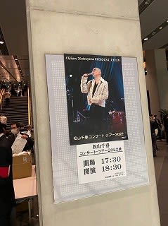 松山千春コンサート・ツアー2022秋 東京国際フォーラム レポ （セトリ