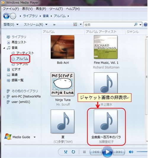 Windows Media Playerに保存したアルバムにジャケット画像の表示方法 Emi Note