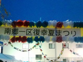 気仙沼市の南郷一区復幸夏まつりに行ってきました 南三陸 気仙沼を体感 来て見て浜ライン