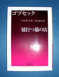 ゴプセック 毬打つ猫の店 久々のバルザック さすがですね まりっぺのお気楽読書 ゴプセック 毬打つ猫の店 久々のバルザック さすがですね まりっぺのお気楽読書