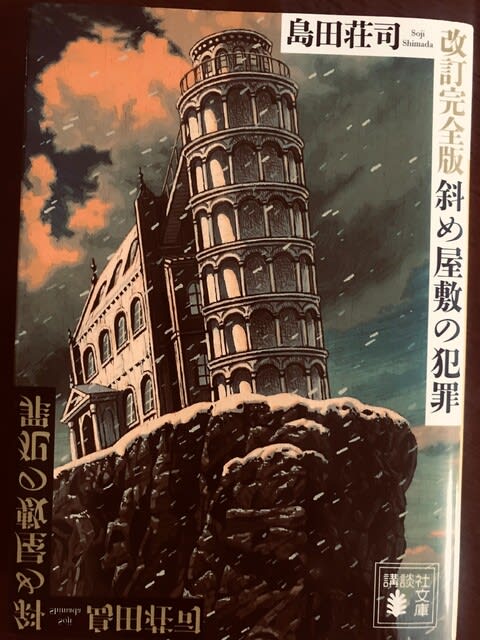 島田荘司　「斜め屋敷の犯罪」　読了 - ジニーの、今日も気まぐれな感じで・・・