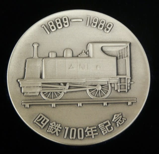 JR四国の鉄道100年記念メダル - あだち蒸気機関車館