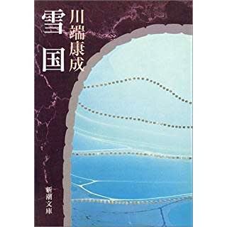 川端康成 雪国 新潮文庫 山本藤光の 人間力 養成講座