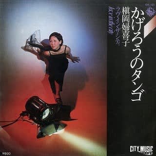 槇岡婦喜子/ラヴ・イン・ザ・シティ /Love In The City 槇岡婦喜子 / ラヴ・イン・ザ・シティ (Fukiko Makioka / Love
