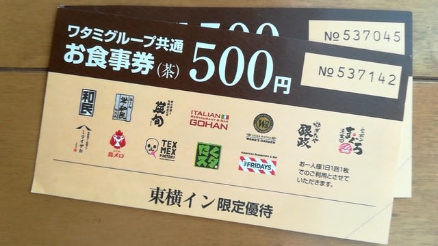 ワタミ500円のお食事券が50円 新宿の虎