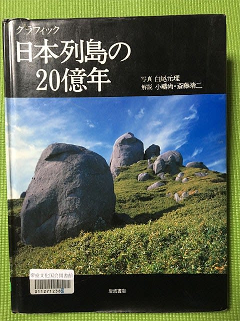 グラフィック日本列島の20億年