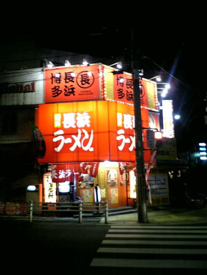 河内長野市 博多長浜ラーメンまる長 千代田駅前店 Blog ハイラックス速報 クールモア犬舎