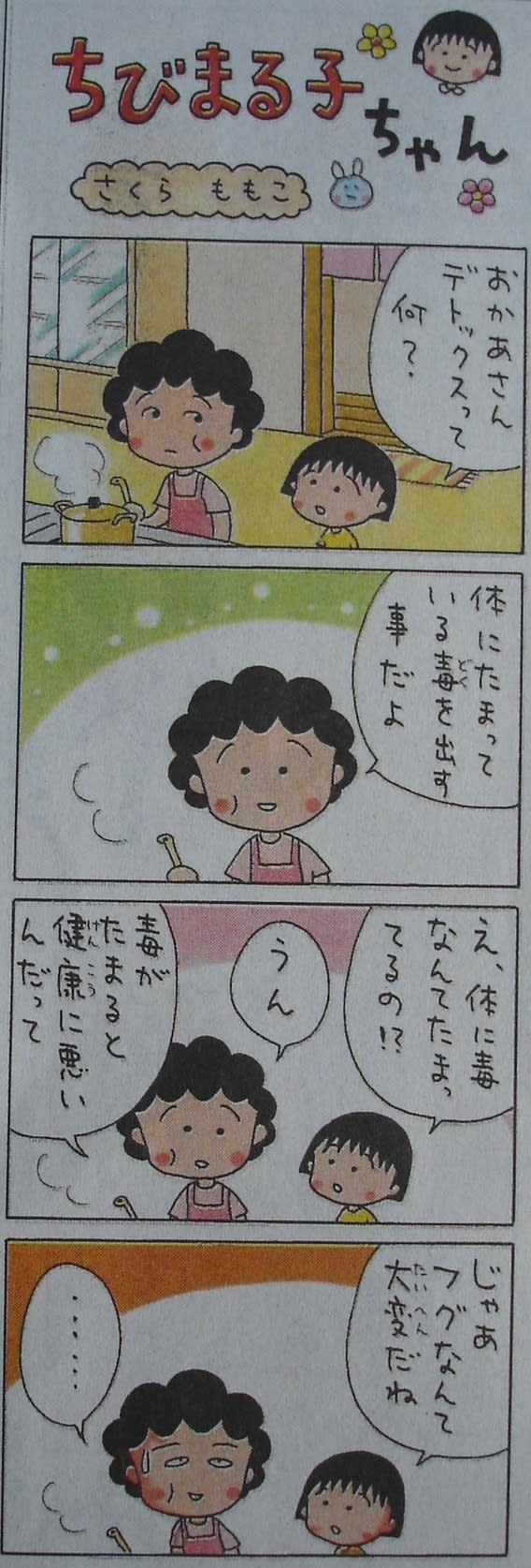 ちびまる子ちゃん 新聞紙 4コマ漫画切り抜き | signalstationpizza.com