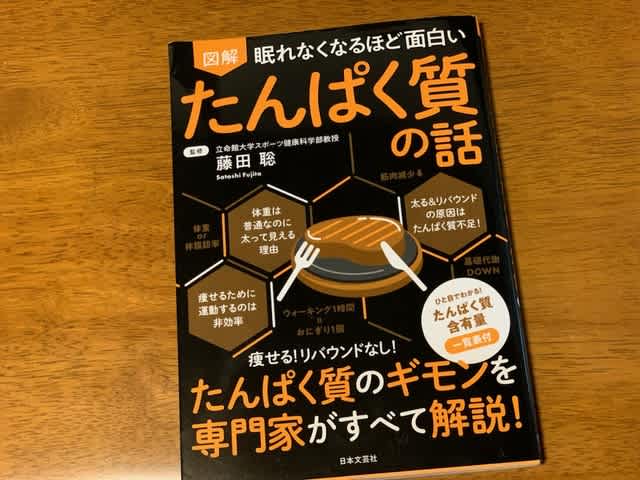 読書録 眠れなくなるほど面白いたんぱく質の話 さぶりんブログ