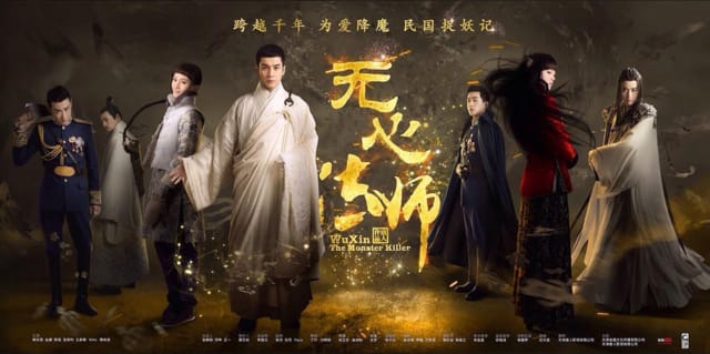 无心法师海报 无心法师海报