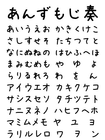 フリーフォント あんずもじ奏 Emi Note