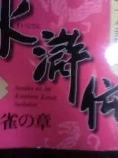 北方謙三著「水滸伝」十七 朱雀の章 集英社文庫