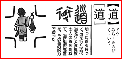 道という漢字の成り立ちが恐ろしい について考える 団塊オヤジの短編小説goo
