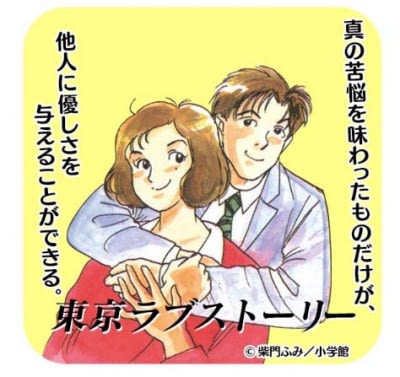 漫画 東京ラブストーリー 柴門ふみ ｋｅｎの漫画読み日記