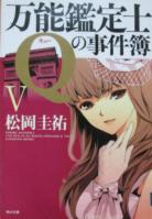 万能鑑定士qの事件簿 松岡圭祐 角川文庫 遊心逍遙記 万能鑑定士qの事件簿 松岡圭祐 角川文庫 遊心逍遙記