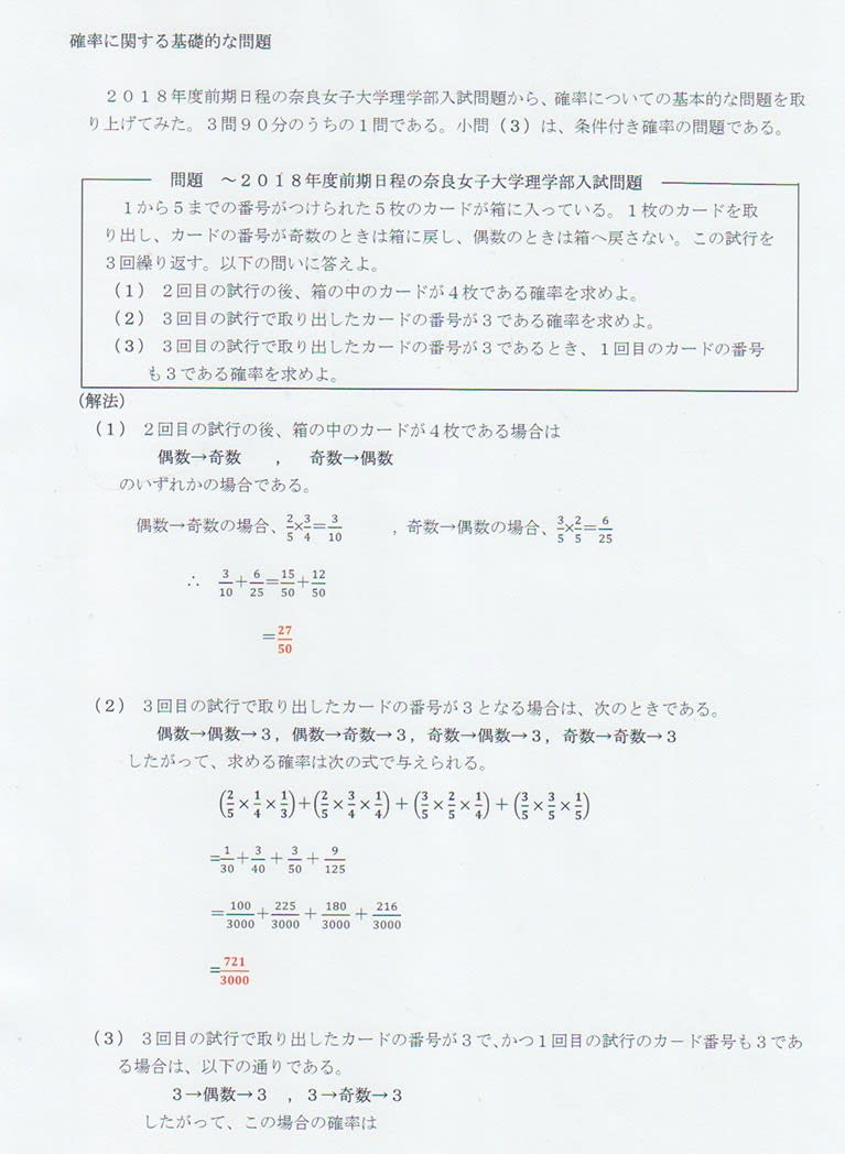 確率の基本的な問題 ２０１８年度前期日程奈良女子大学理学部入試