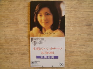 九月の雨」 太田裕美 1977年 - 失われたメディア-8cmCDシングルの世界-