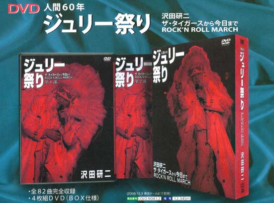 全82曲完全収録DVD 「人間60年 ジュリー祭り」沢田研二 - てのひらの中