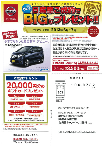 今なら日産車ご成約でｂｉｇなプレゼント 寒川町商工会 公式ブログ