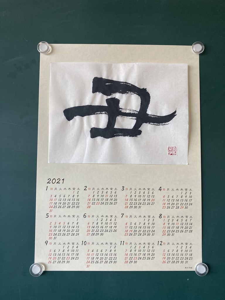 21年カレンダー 牛耳筆で 丑 を書く 香彩日記
