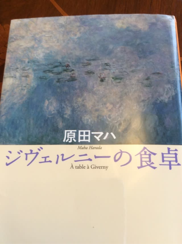 ジヴェルニーの食卓 原田マハ著 祥泉暦 ジヴェルニーの食卓 原田マハ著 祥泉暦