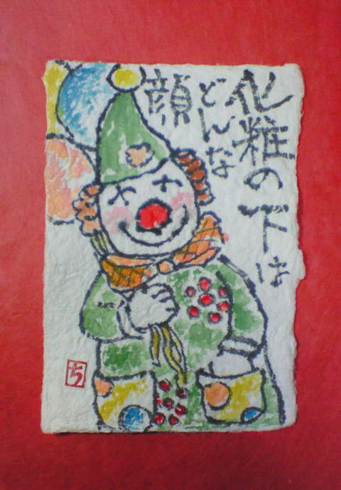 ピエロくん 知美の絵手紙 ピエロくん 知美の絵手紙