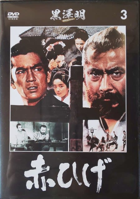 映画「赤ひげ」（黒澤明監督、昭和４０（１９６５）年公開 