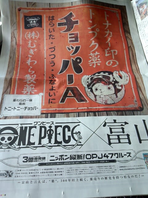 １１月１２日 ONE PIECE 新聞ジャック 富山 北日本新聞 - 怠惰メタラー雑記
