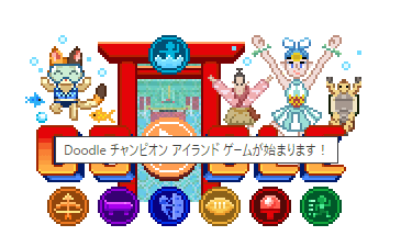 Doodle チャンピオンアイランドゲーム 瀬名川通信