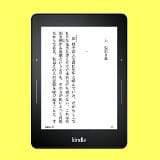 Kindle Voyage Wi-Fi、キャンペーン情報つきモデル、電子書籍リーダー